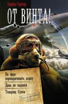 Книга От винта! : Не надо переворачивать лодку. День не задался. Товарищ Сухов